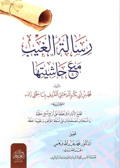 رسالة الغيب