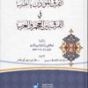 رسالة الفرق المؤذن بالطرب في الفرق بين العجم والعرب