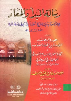 رسالة المبدأ والمعاد ويليه عطية الوهاب