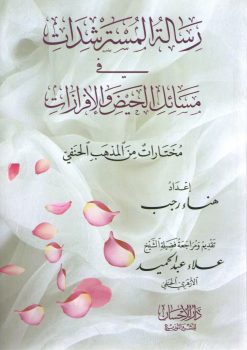 رسالة المسترشدات في مسائل الحيض والإفرازات (مختارات من المذهب الحنفي)