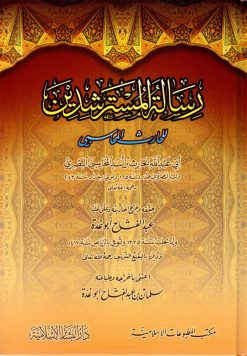 رسالة المسترشدين