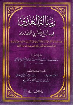 رسالة الهدى في اتباع النبي المقتدى صلى الله عليه وسلم