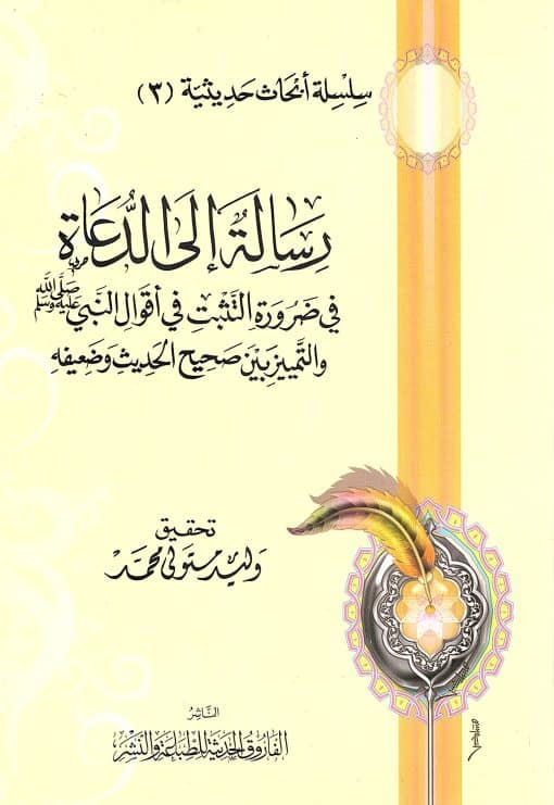 رسالة الي الدعاة في ضرورة التثبت في أقوال النبي صلى الله عليه وسلم والتمييز بين صحيح الحديث وضعيفه