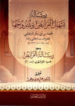 رسالة تسهيل الفرائض وشروحها