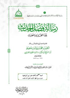رسالة فصل الحديث بين القديم والحديث
