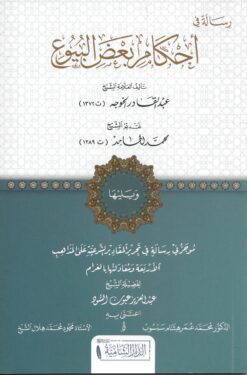 رسالة في أحكام بعض البيوع ويليها موجز في رسالة في تحرير المقادير الشرعية على المذاهب الأربعة ومعادلتها بالغرام