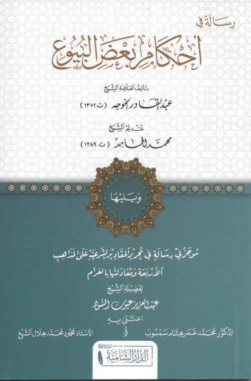 رسالة في أحكام بعض البيوع ويليها موجز في رسالة في تحرير المقادير الشرعية على المذاهب الأربعة ومعادلتها بالغرام