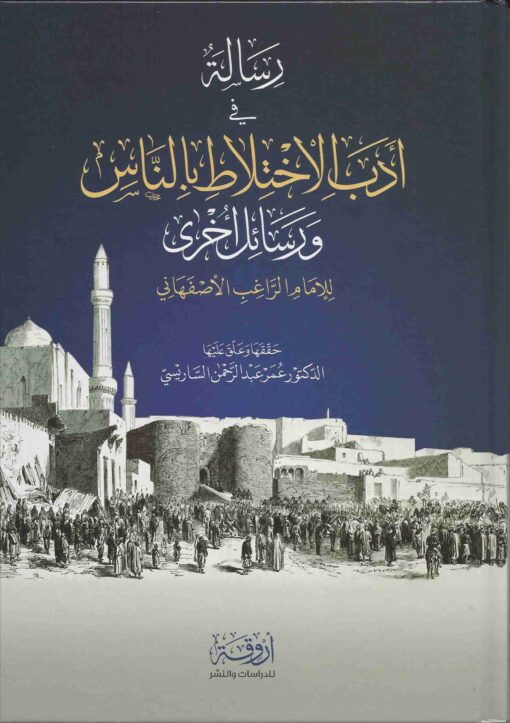 في أدب الاختلاط بالناس ورسائل أخرى
