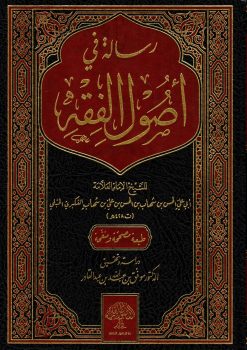 رسالة في أصول الفقه