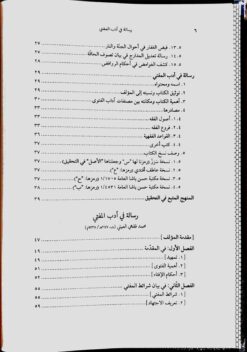 رسالة في ادب المفتي