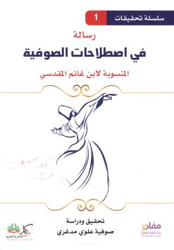 رسالة في اصطلاحات الصوفية المنسوبة لابن غانم المقدسي