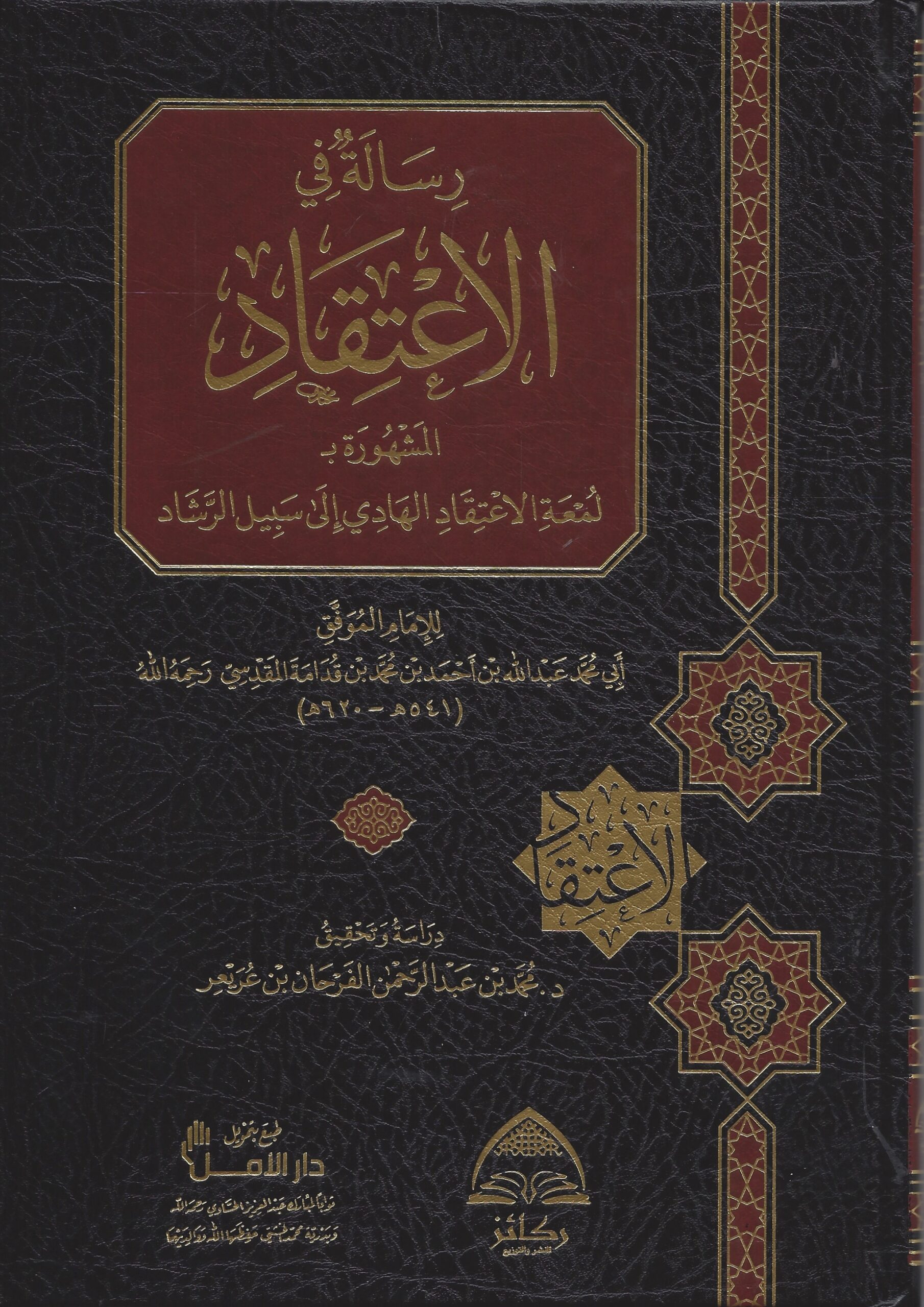 رسالة في الاعتقاد لمعة الاعتقاد الهادي الى سبيل الرشاد
