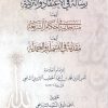 رسالة في الاعتقاد والتزكية