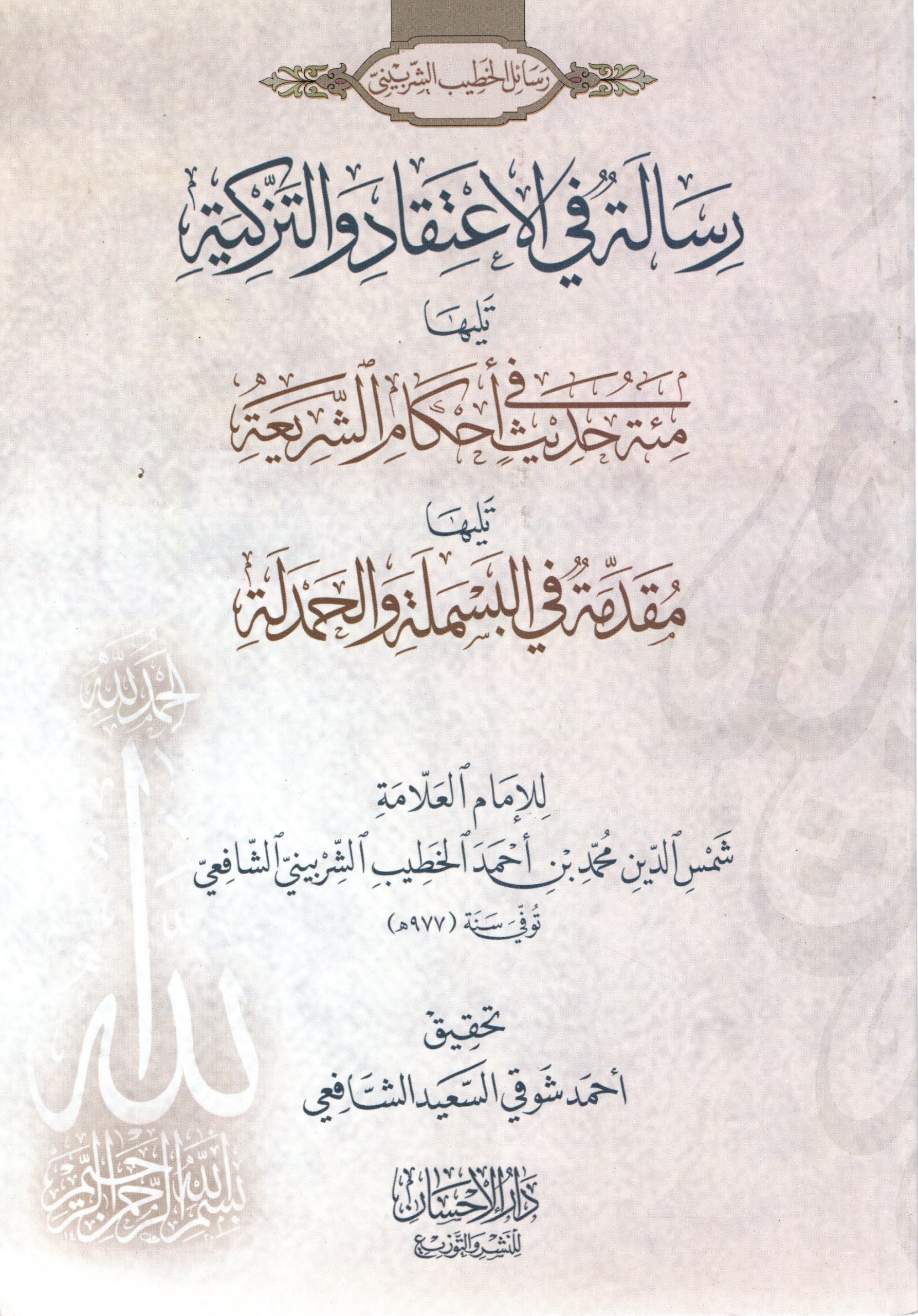 رسالة في الاعتقاد والتزكية