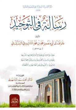 رسالة في التوحيد