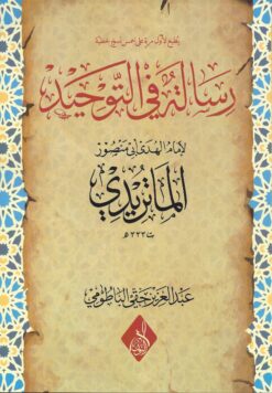 رسالة في التوحيد