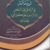 رسالة في الرد على قول البعض إن الرسول يعلم كل شىء يعلمه الله