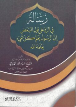 رسالة في الرد على قول البعض إن الرسول يعلم كل شىء يعلمه الله