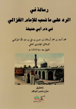 رسالة في الرد على ما نسب للامام الغزالي في ذم أبي حنيفة
