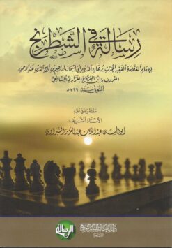 رسالة في الشطرنج