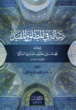 رسالة في المطلق والمقيد