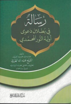 رسالة في بطلان دعوى أولية النور المحمدي