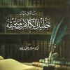 رسالة في بيان جليل الكلام ودقيقه