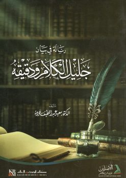 رسالة في بيان جليل الكلام ودقيقه