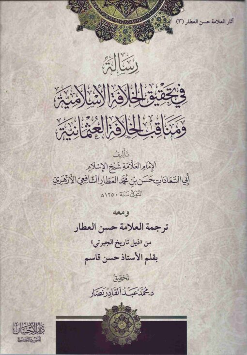 رسالة في تحقيق الخلافة الإسلامية و مناقب الخلافة العثمانية