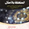 رسالة في تفسير الآيات المتعلقة بالأمثال