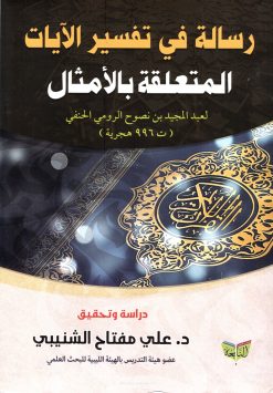 رسالة في تفسير الآيات المتعلقة بالأمثال