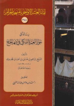 رسالة في جواز العمرة للمكي في أشهر الحج