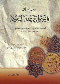 رسالة في جواز وقف النقود