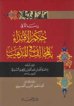 رسالة في حكم الاقتداء بالمخالف في المذهب