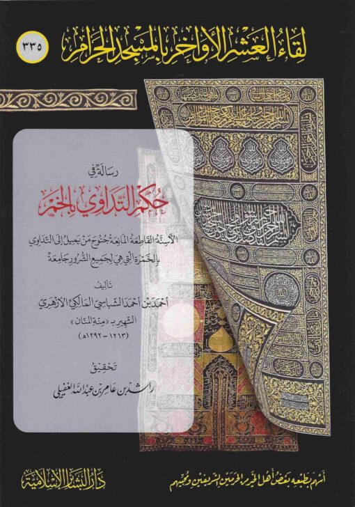 رسالة في حكم التداوي بالخمر
