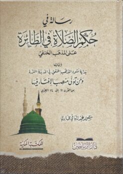 رسالة في حكم الصلاة في الطائرة على المذهب الحنفي