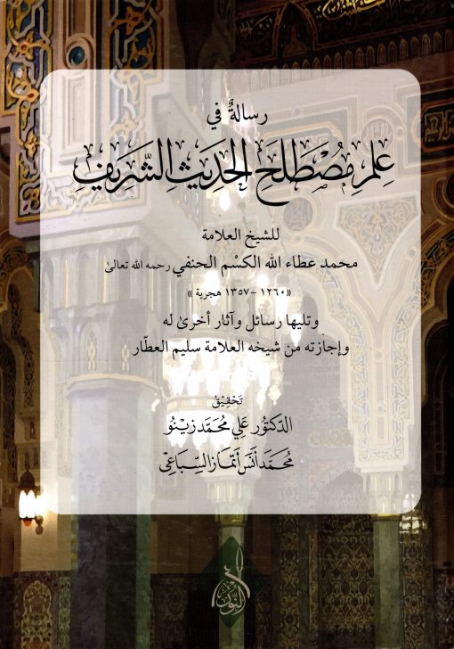 رسالة في علم مصطلح الحديث
