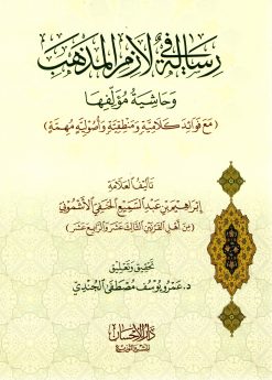 رسالة في لازم المذهب (مع حاشية مؤلفها عليها)
