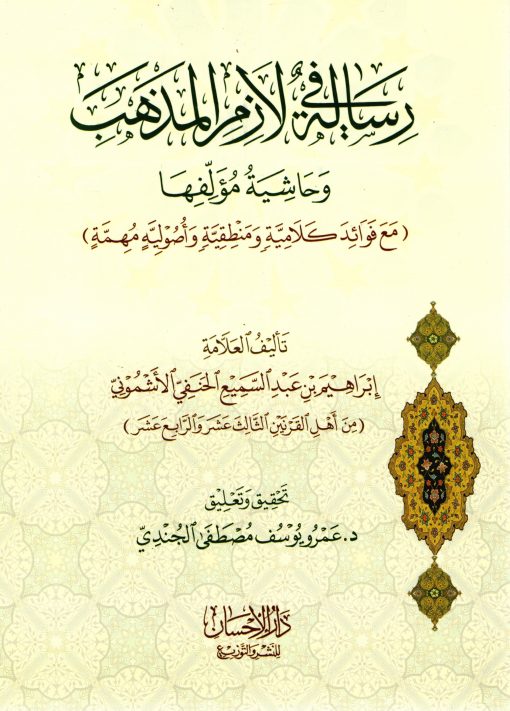 رسالة في لازم المذهب (مع حاشية مؤلفها عليها)