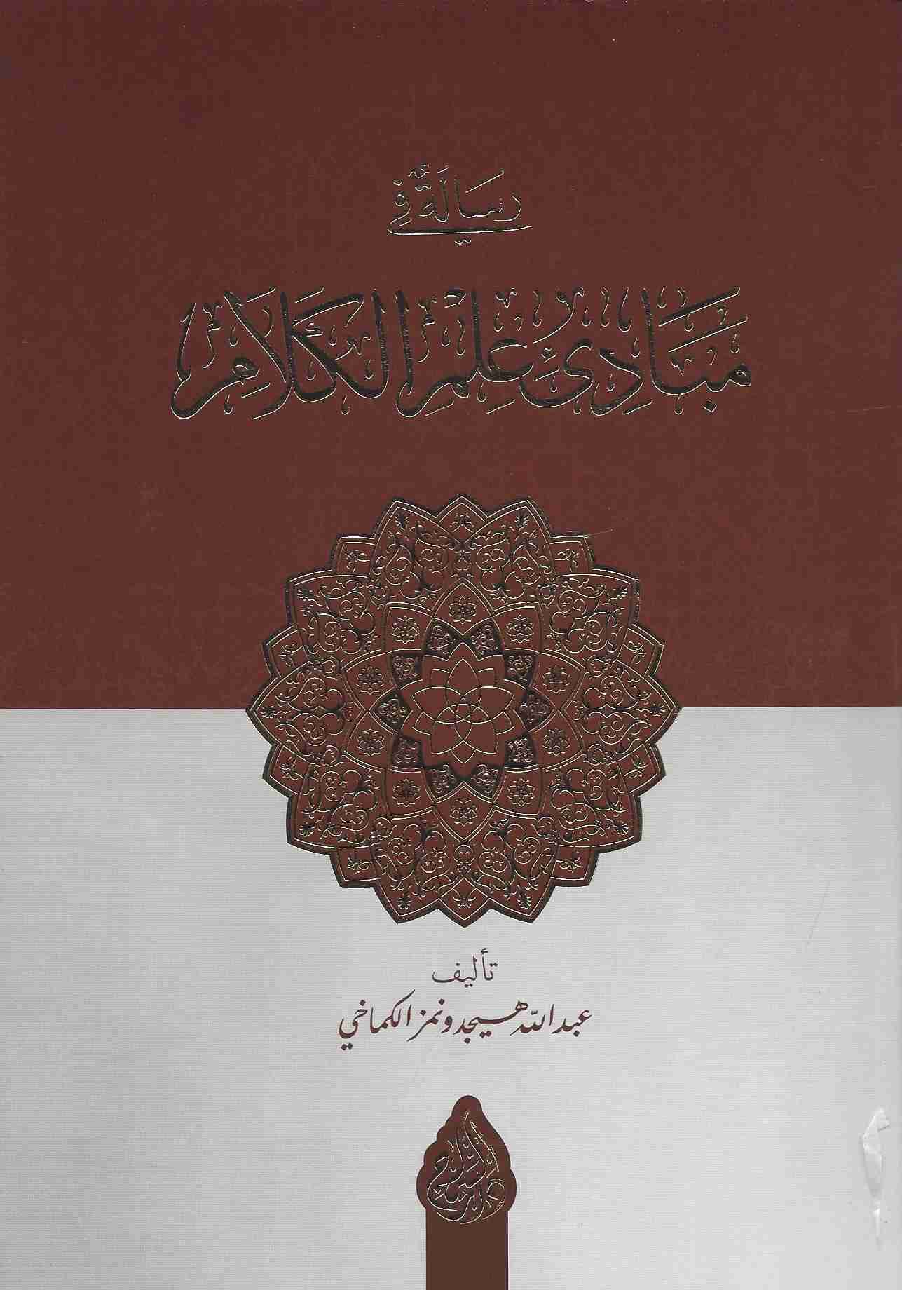رسالة في مبادئ علم الكلام