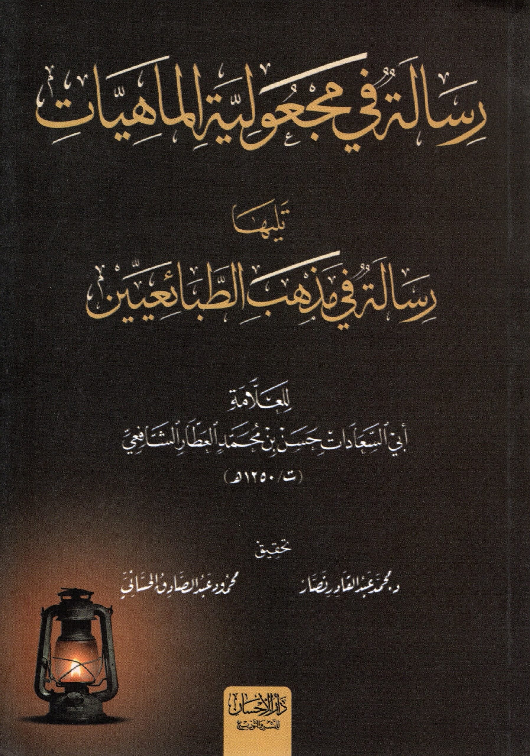رسالة في مجعولية الماهيات تليها رسالة في مذهب الطبائعين