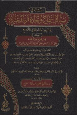 رسالة في مسألة السماع