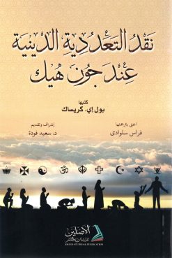 رسالة في نقد التعددية الدينية عند جون هيك
