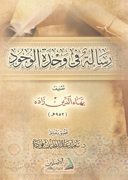 رسالة في وحدة الوجود بهاء الدين زاده