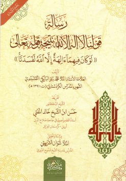 رسالة قولنا لا إله إلا الله نتيجة قوله تعالى لو كان فيهما ءالهة إلا الله لفسدتا