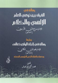 رسالتان في إثبات الواجب للدواني والأرموي