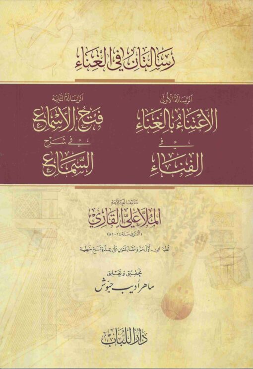 رسالتان في الغناء