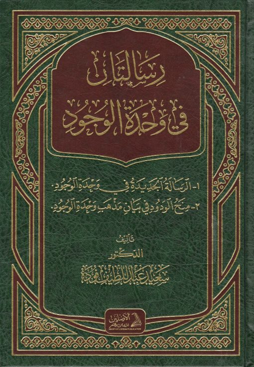 رسالتان في وحدة الوجود