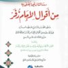 رسالتان فيما يفتى به من أقوال الإمام زفر نقود الصرر شرح عقود الدرر ومعه القول الأزهر لبيري زاده