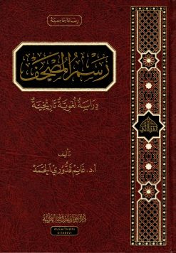 رسم المصحف دراسة لغوية تاريخية